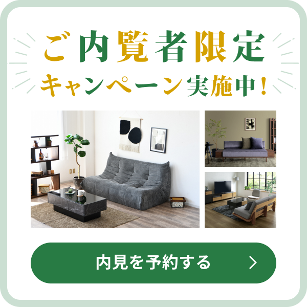 内見を予約する