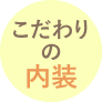 こだわりの内装