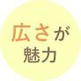 広さが魅力